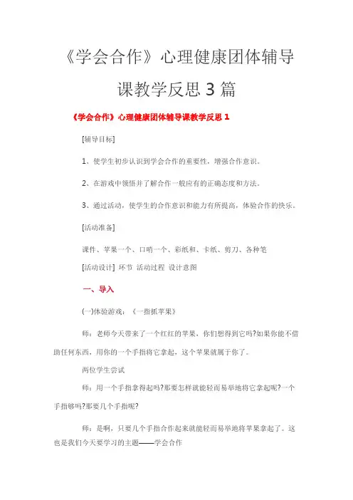 《学会合作》心理健康团体辅导课教学反思3篇