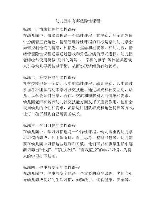 幼儿园中有哪些隐性课程的参考方案