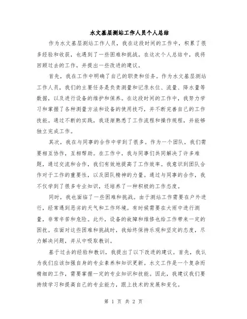 水文基层测站工作人员个人总结