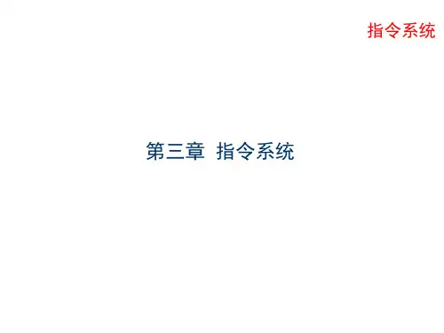 计算机原理指令系统
