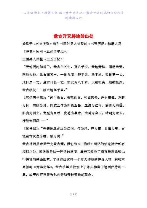 三年级语文上册第五组18《盘古开天地》盘古开天辟地的出处相关阅读新人教