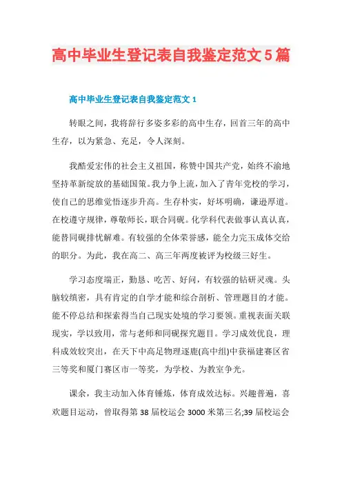 高中毕业生登记表自我鉴定范文5篇