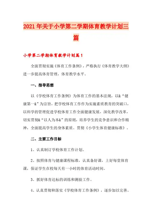 2021年关于小学第二学期体育教学计划三篇