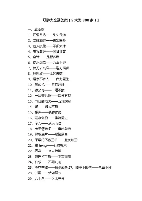 灯谜大全及答案（5大类300条）1