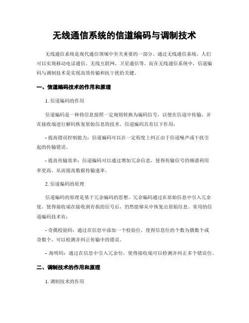 无线通信系统的信道编码与调制技术