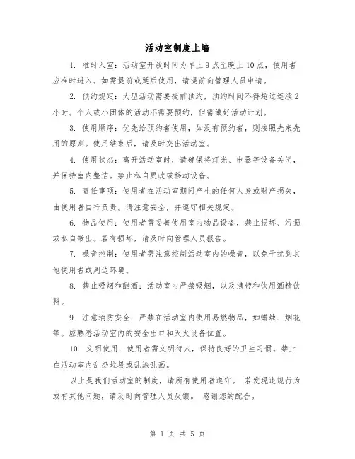 活动室制度上墙(三篇)