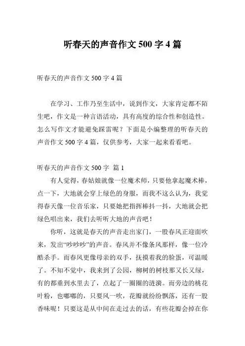 听春天的声音作文500字4篇