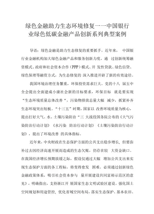 绿色金融助力生态环境修复——中国银行业绿色低碳金融产品创新系列典型案例
