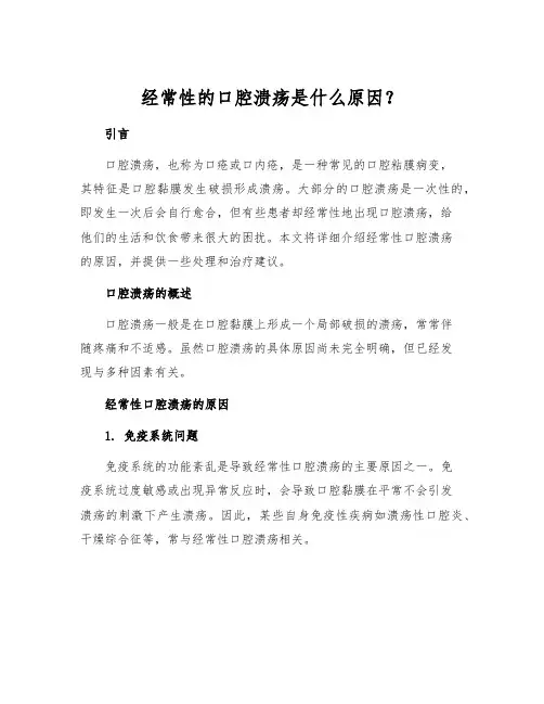 经常性的口腔溃疡是什么原因？[1]