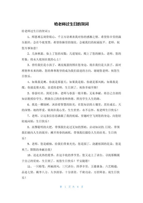 给老师过生日的贺词