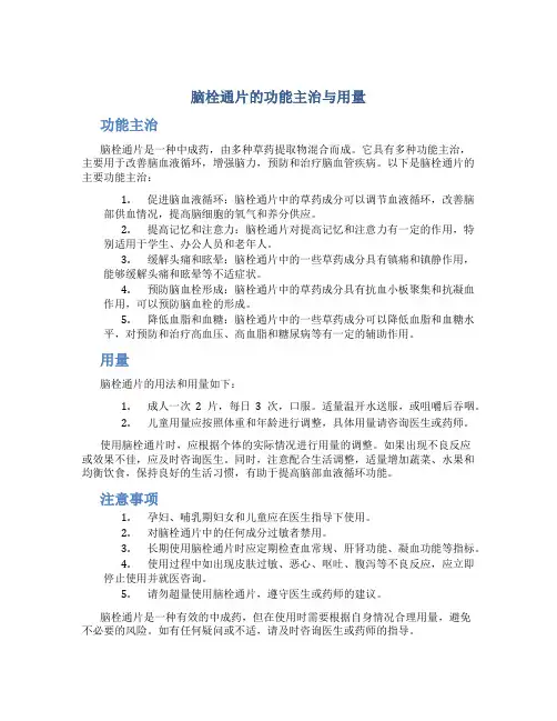 脑栓通片的功能主治与用量
