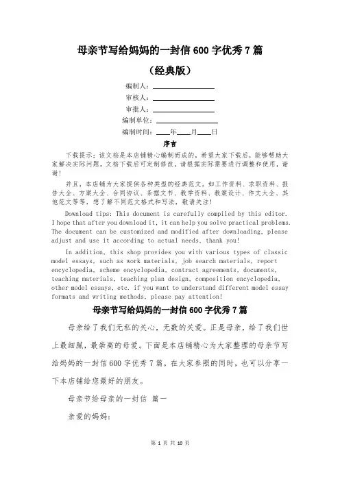 母亲节写给妈妈的一封信600字优秀7篇