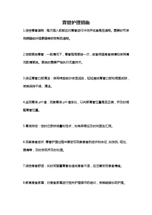 胃管护理措施