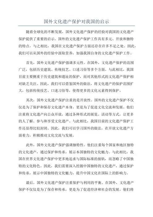 国外文化遗产保护对我国的启示