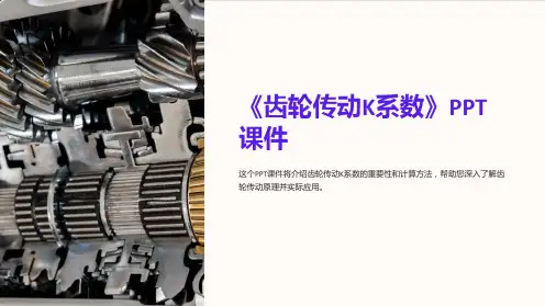 《齿轮传动K系数》课件