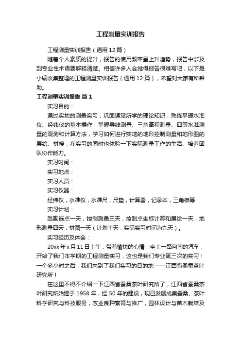 工程测量实训报告（通用12篇）