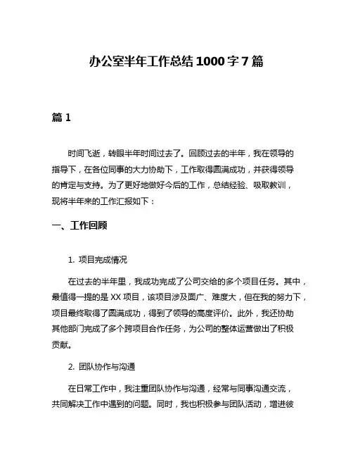 办公室半年工作总结1000字7篇