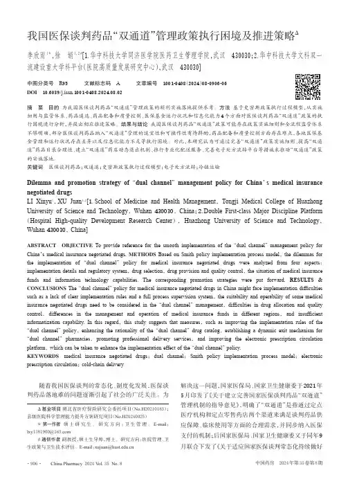 我国医保谈判药品“双通道”管理政策执行困境及推进策略