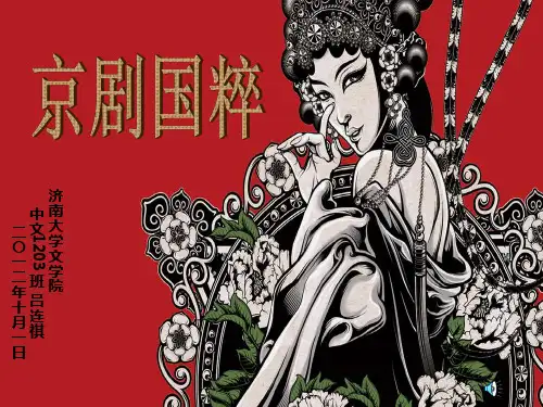 京剧课件PPT