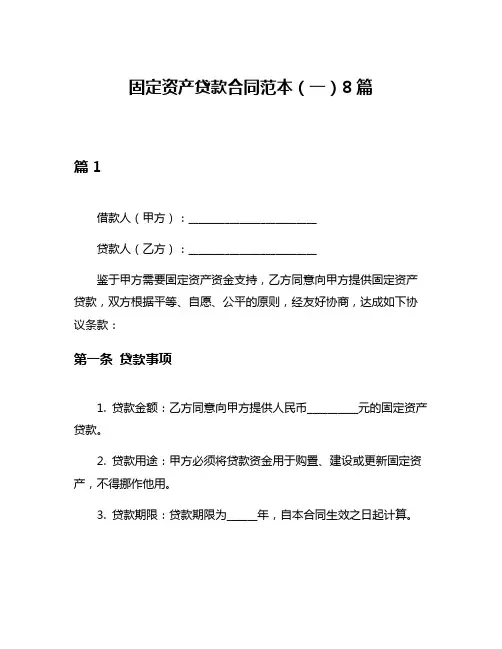 固定资产贷款合同范本(一)8篇