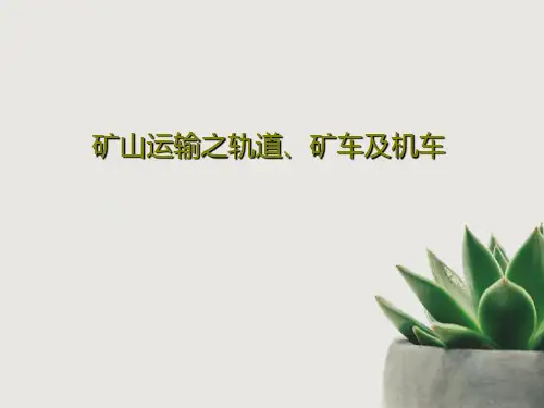 矿山运输之轨道、矿车及机车PPT186页