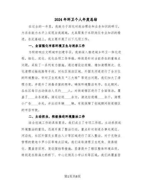 2024年环卫个人年度总结（3篇）