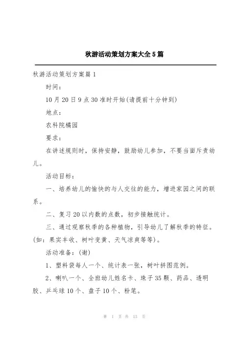 秋游活动策划方案大全5篇