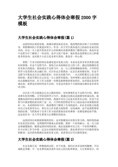 大学生社会实践心得体会寒假2000字模板