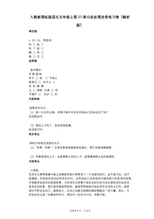 小学语文-有答案-人教新课标版语文五年级上册27青山处处埋忠骨练习卷(解析版)