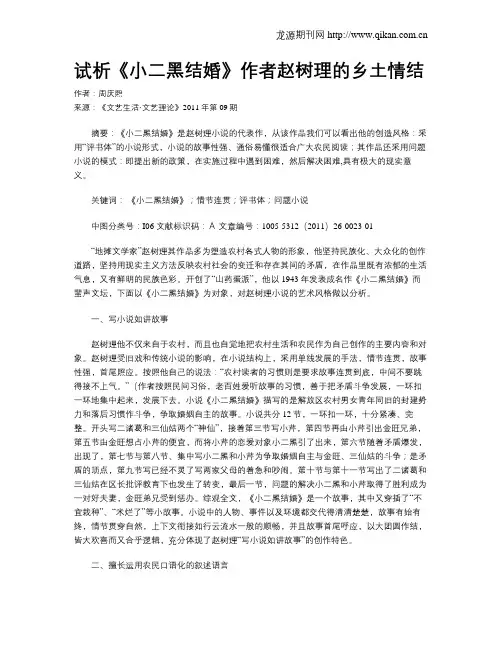 试析《小二黑结婚》作者赵树理的乡土情结