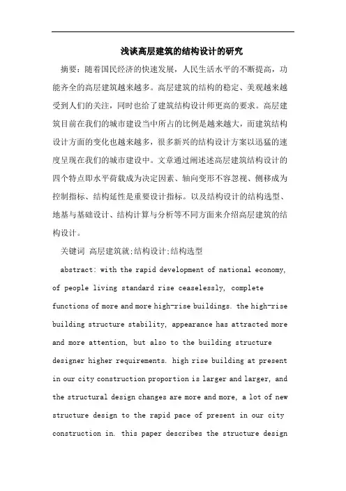 浅谈高层建筑的结构设计的研究