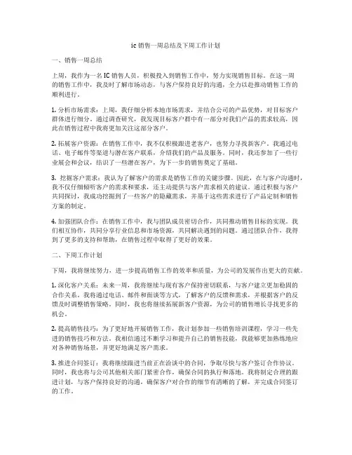 ic销售一周总结及下周工作计划