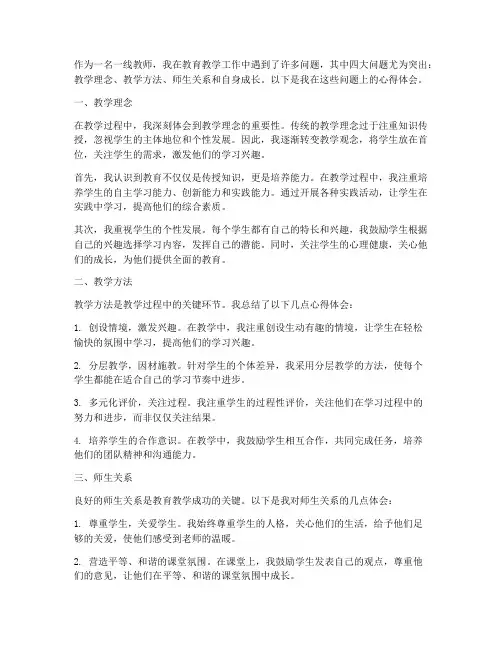 一线教师四大问题心得体会
