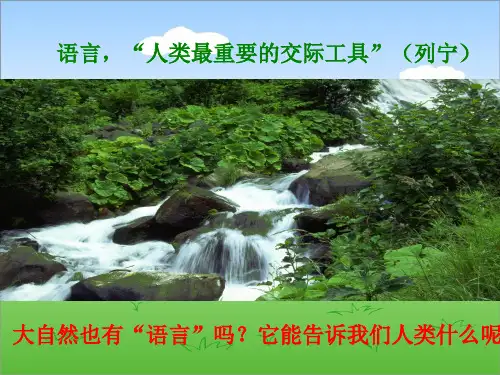 人教版《大自然的语言》——竺可桢