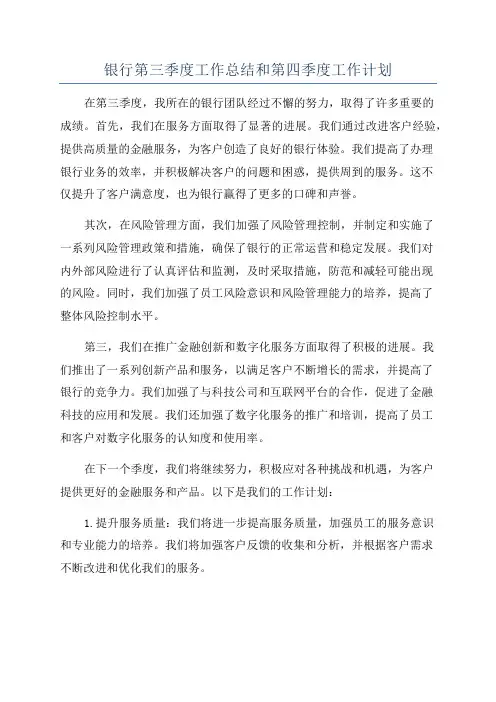银行第三季度工作总结和第四季度工作计划