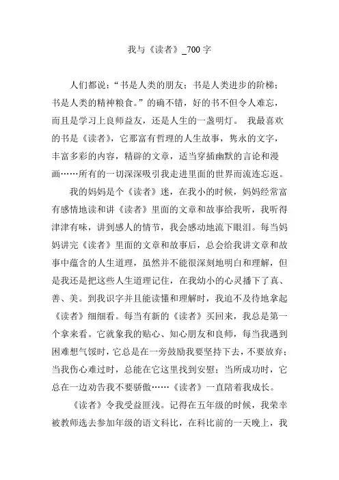我与《读者》【作文案例】700字