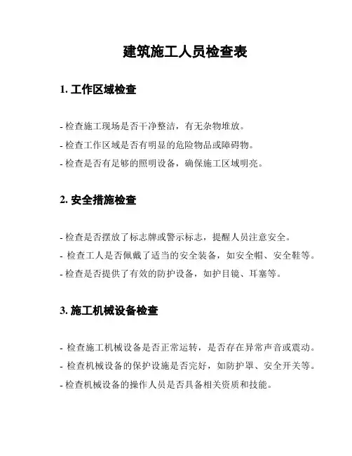 建筑施工人员检查表