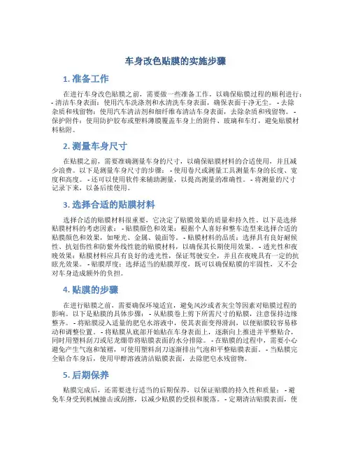 车身改色贴膜的实施步骤