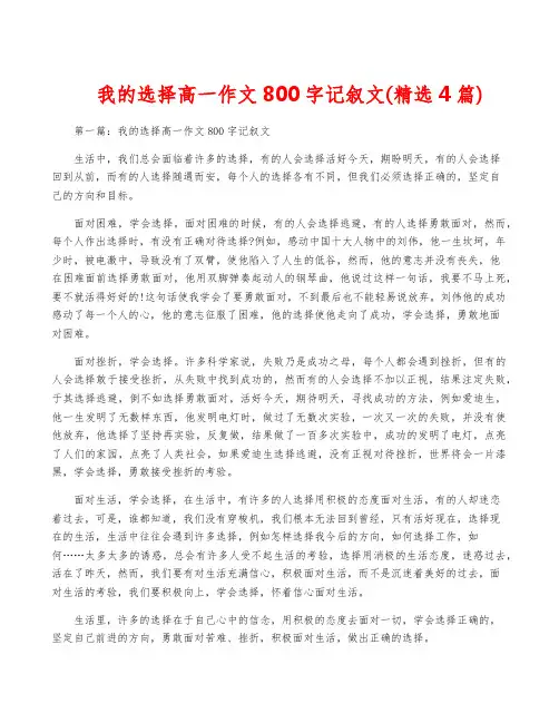 我的选择高一作文800字记叙文(精选4篇)