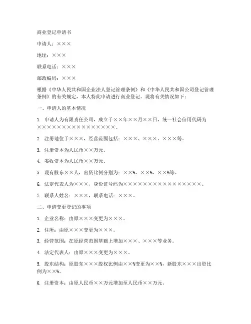 商业登记申请书范本模板