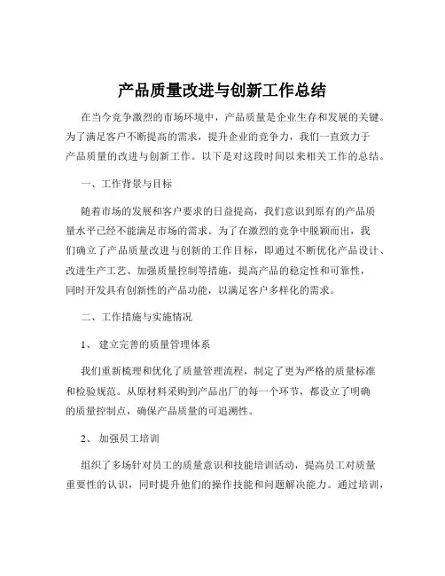 产品质量改进与创新工作总结