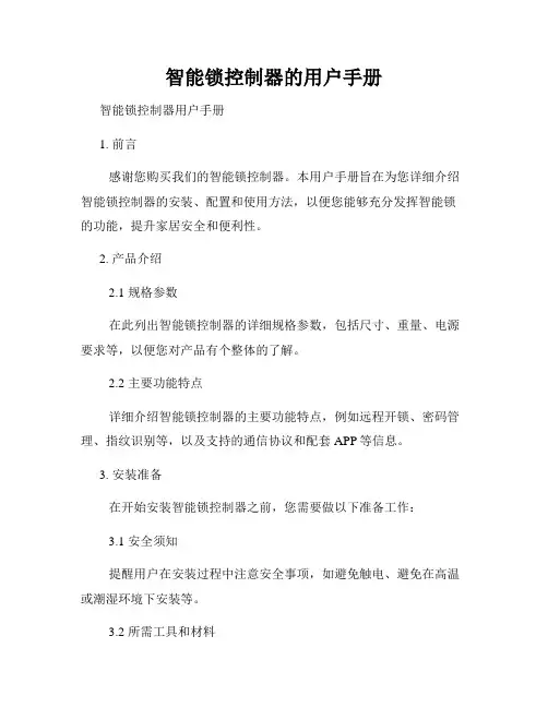 智能锁控制器的用户手册