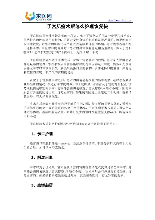 子宫肌瘤术后怎么护理恢复快