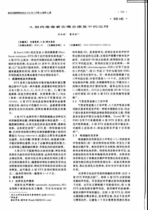 A型肉毒毒素在嗓音康复中的应用