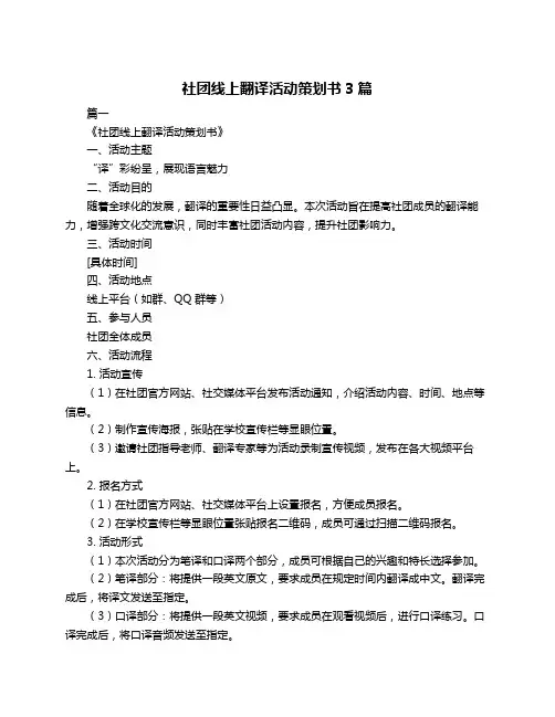 社团线上翻译活动策划书3篇