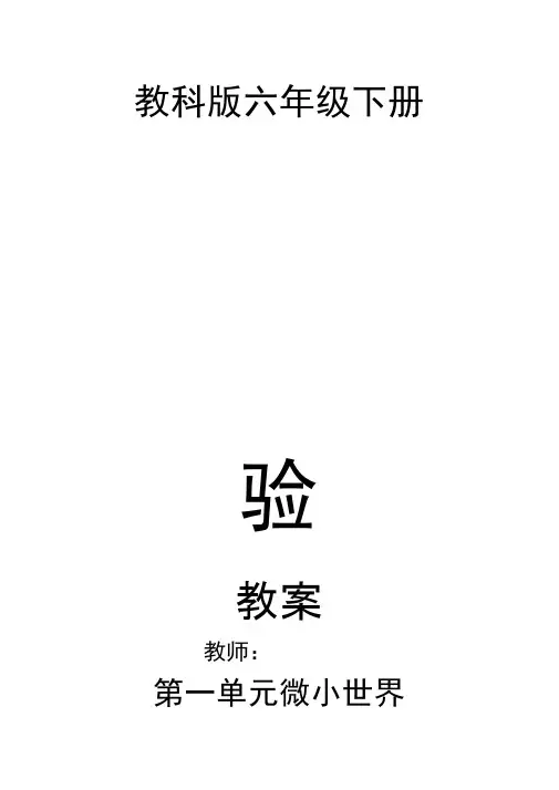 新教科版小学六年级下册科学教案_全册