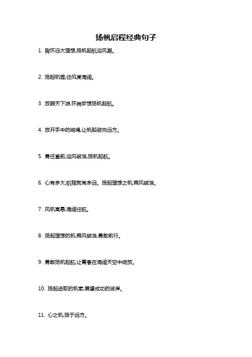 扬帆启程经典句子