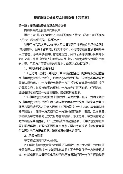 提前解除终止食堂合同协议书[5篇范文]