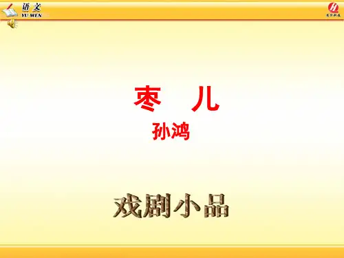 《枣儿》课件(公开课)
