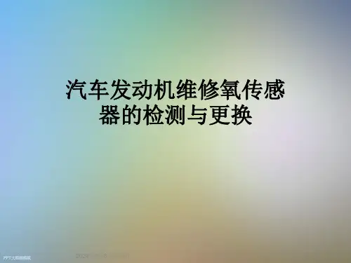 汽车发动机维修氧传感器的检测与更换